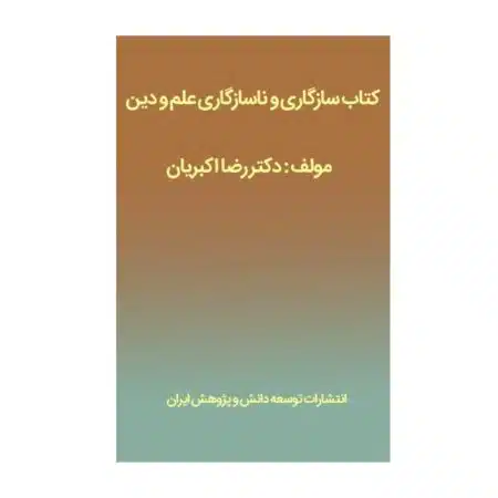 کتاب سازگاری و ناسازگاری علم و دین، جنگ اندیشه