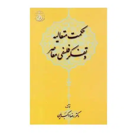 حکمت متعالیه و تفکر فلسفی معاصر