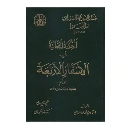 کتاب اسفار اربعه (جلد 9)