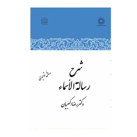 کتاب شرح رساله الاسما
