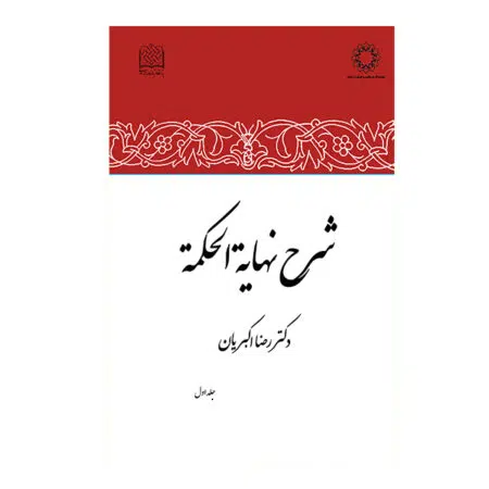 کتاب شرح نهاية الحكمة