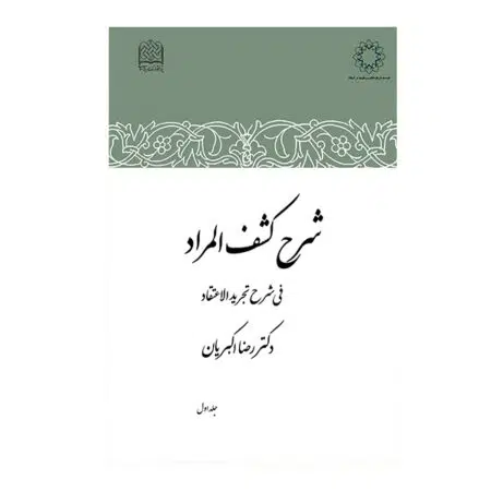 شرح کشف المراد