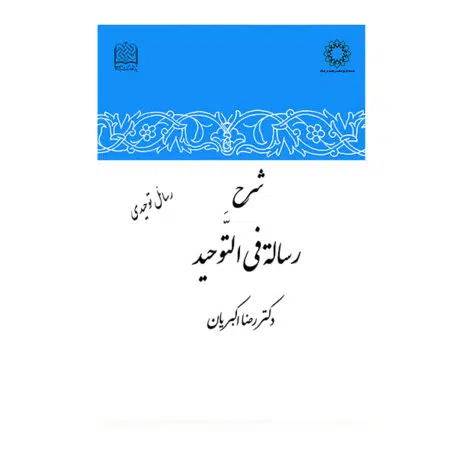 کتاب شرح رسالة في التوحيد