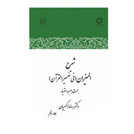 کتاب شرح المیزان